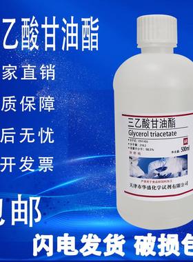 三乙酸甘油酯500mlAR分析纯化学试剂三醋酸甘油脂包邮现货