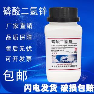 磷酸锌 磷酸二氢锌分析纯AR500g化学实验试剂电镀防腐剂着色剂酸式