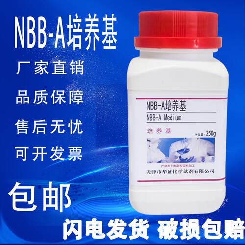 NBB-AB培养基250g/瓶用于啤酒中厌氧菌的检测化学实验试剂包邮