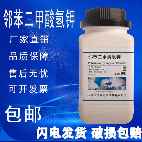邻苯二甲酸氢钾 化学试剂 现货包邮 优级纯 GR 500g