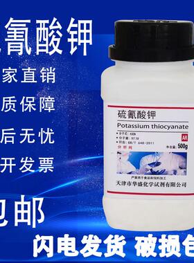 硫氰酸钾 AR500g 硫氰化钾分析纯玫瑰红酸钾KSCN化学试剂化工原料