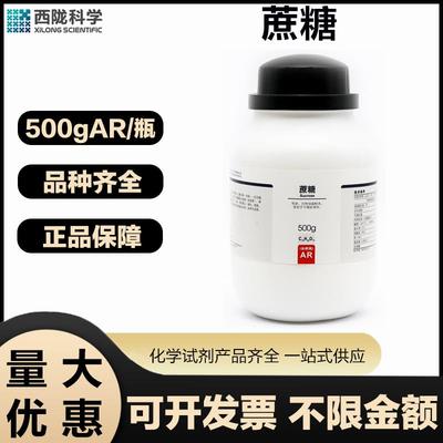 西陇科学 蔗糖AR分析纯500G/瓶实验室用化学试剂