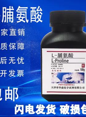L-脯氨酸 100g CAS:147-85-3 实验试剂 科研专用BR生化试剂 包邮