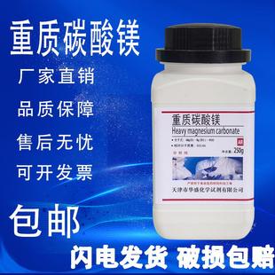 重质碳酸镁分析纯AR250g/瓶化学实验试剂实验室材料现货包邮速发
