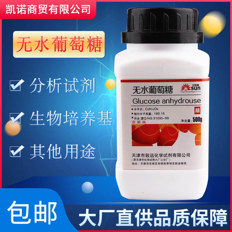 无水葡萄糖粉生物培养基实验室用化学试剂分析纯AR500g污水处理用