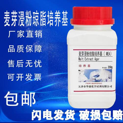麦芽浸粉琼脂培养基 MEA 实验化学试剂科研试剂培养基250g/瓶包邮