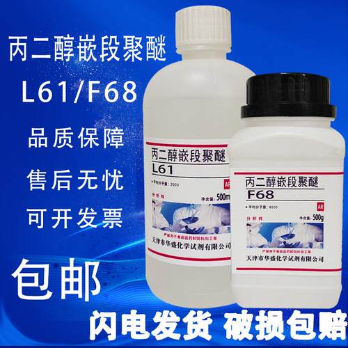 聚醚F68 L61丙二醇嵌段聚醚500g/瓶化学实验试剂乳化剂分析纯包邮
