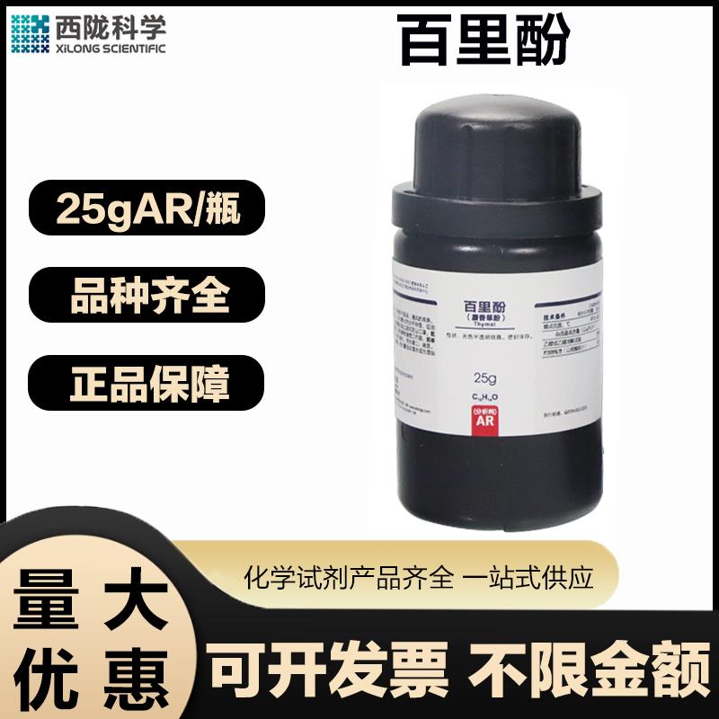 西陇科学 百里酚AR分析纯25G/瓶实验室用化学试剂