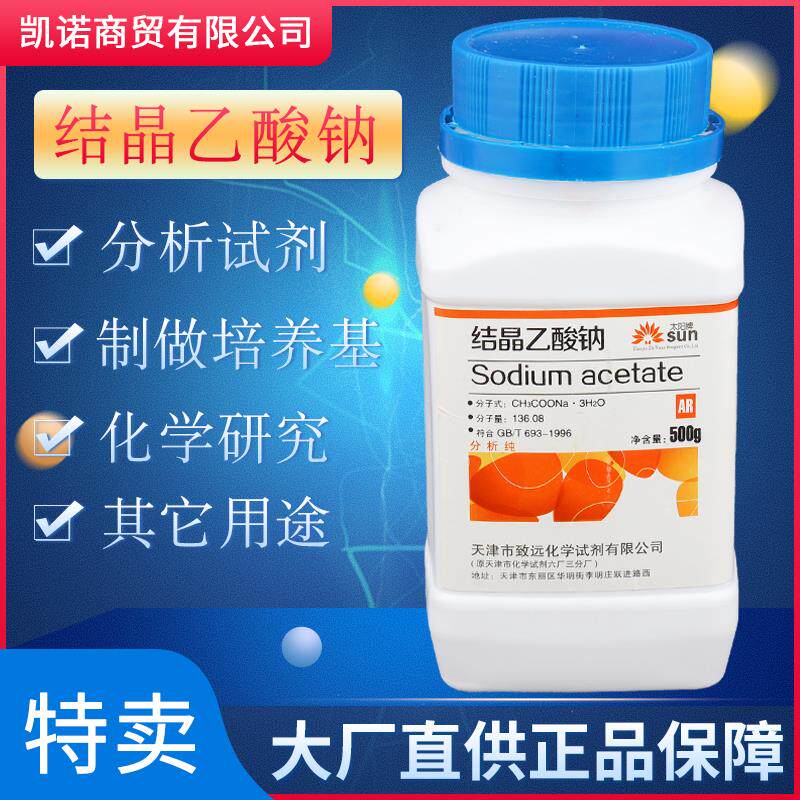醋酸钠 结晶乙酸钠 无水醋酸钠晶体 化学试剂实验 分析纯 AR500g