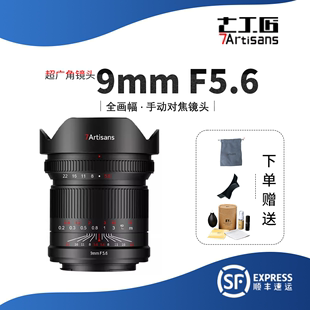 七工匠9mm f5.6超广角全画幅镜头适用于索尼A7CR佳能R尼康Z松下L