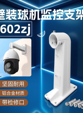 1602球机监控支架加厚铝合金材质