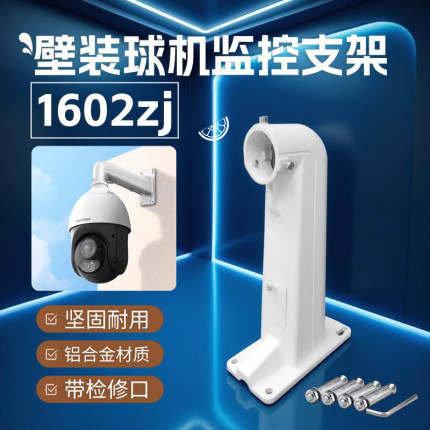 球机监控支架1602壁装高速球型摄像头架子大华海康摄像机通用配件