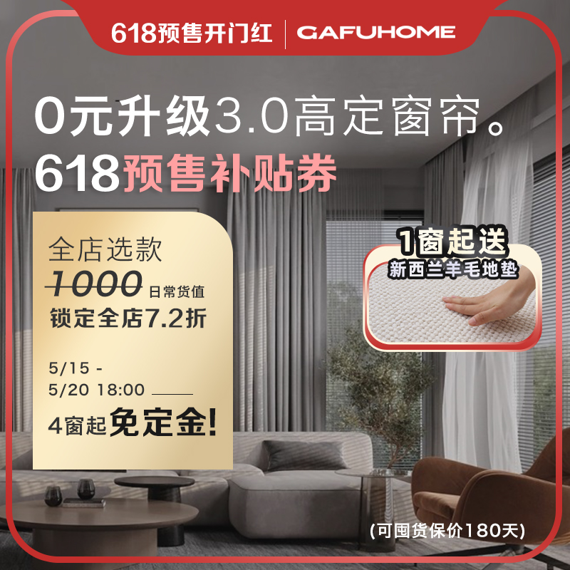 【618预售补贴红包】GAFUHOME全屋窗帘定制定做简约轻奢客厅卧室