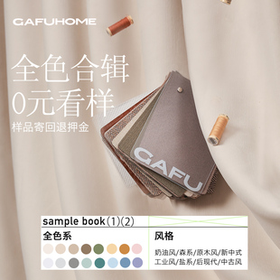 高温定型小样2025新款 GAFUHOME全屋定制窗帘上门测量安装 轻奢简约