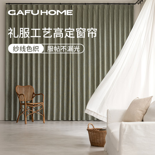 GAFU亚麻全遮光高定窗帘