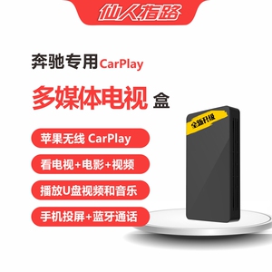 奔驰专用电视电影投屏多媒体无线CarPlay/HiCar原车升级即插即用