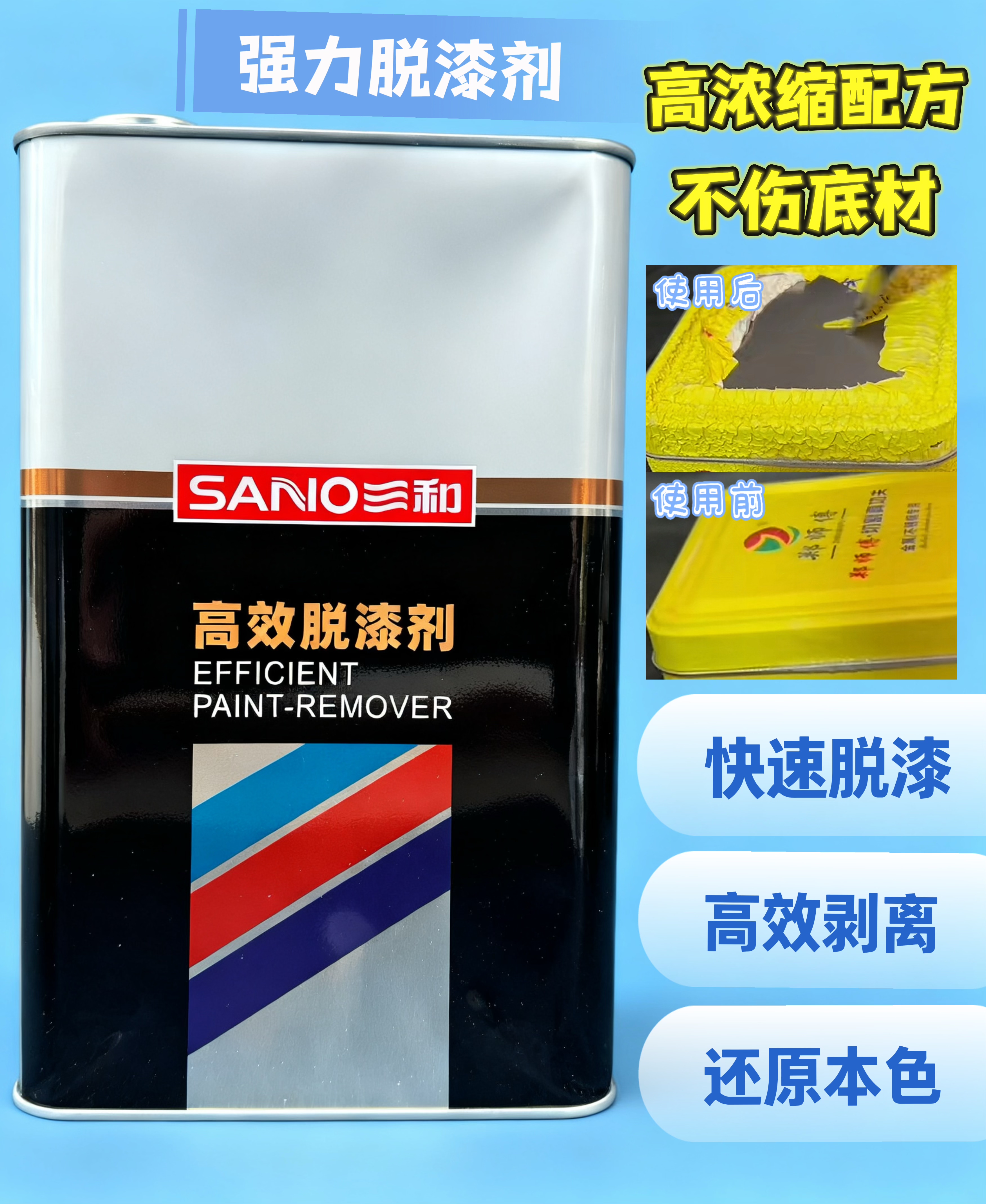 三和脱漆剂汽车强力高效除漆剂汽车金属家具清洗稀释剂油漆清除剂