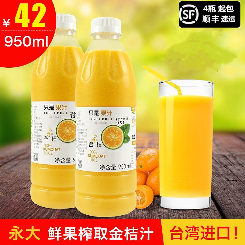 台湾永大金桔汁只是金桔果肉原汁950ml鲜果榨取原浆非浓缩果汁