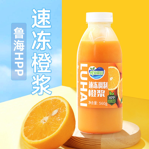 鲁海HPP速冻橙浆无果粒橙汁同款橙C美式气泡水咖啡奶茶原料瓶装