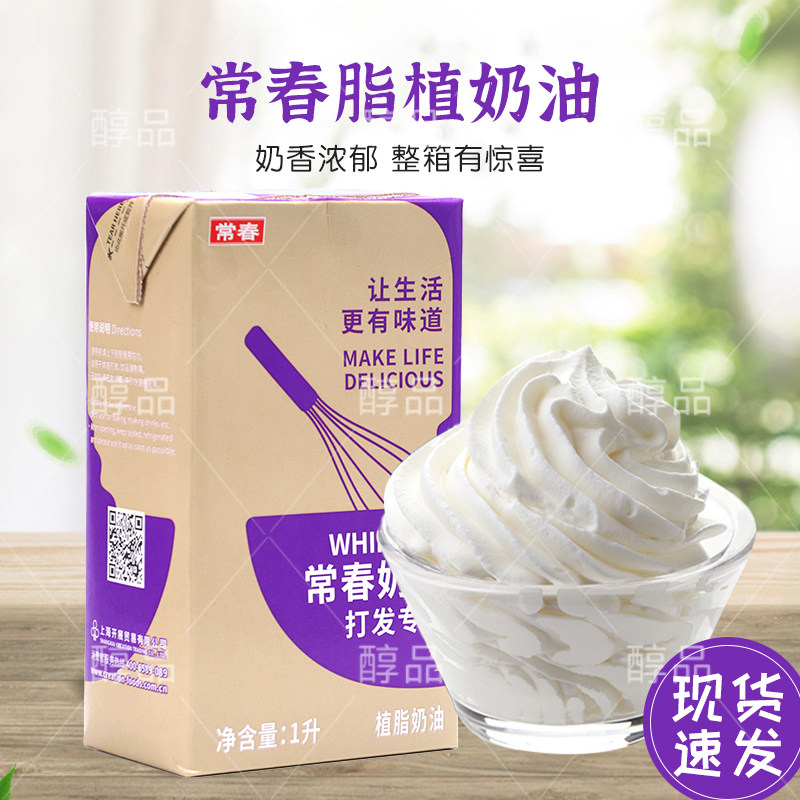 国产常春淡奶油紫色盒长春植物性奶油贡茶奶盖裱花打发烘焙1L12瓶