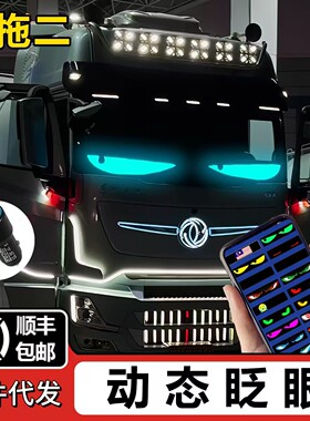 恶魔之眼眨眼LED车灯前后窗屏