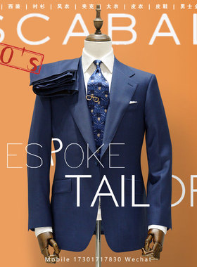 SCABAL世佳宝英国蓝羊毛140支250克西服套装量身定做上海苏州无锡