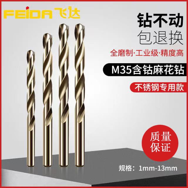 飞达麻花钻头m35含钴不锈钢专用