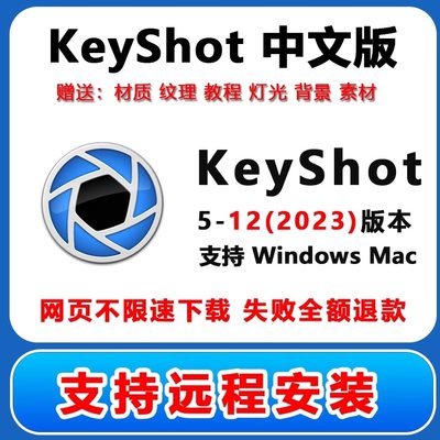 KeyShot2023/11/10/9/8/12 渲染软件犀牛远程安装服务送教程 材质