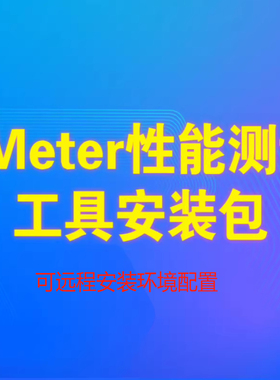 JMeter性能测试安装包环境配置搭建调试远程服务