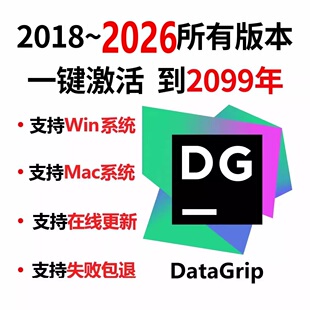 2026正版 datagrip2025专业版 激活码 2017 不成功不收费 激活2099年