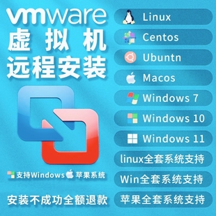 远程安装 Linux系统 macOS VMware虚拟机Win系统