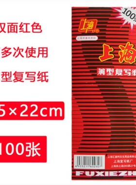 上海牌2840复写纸 红色双面复写纸 36K薄型红印纸 8.5X22cm 100张