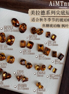 AiMTnails新款美拉德系列K9钻新色焦糖琥珀色尖底钻堆钻美甲饰品