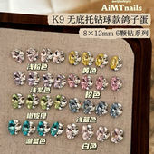 AiMTnails马姑娘家高品k9瘦长鸽子蛋12x8mm无底托六颗钻闪亮钻球