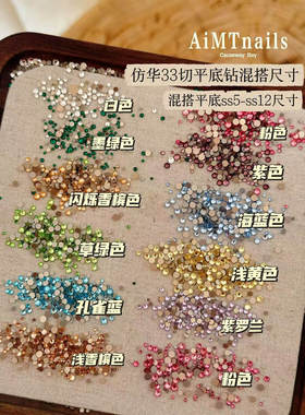 AiMTnails马姑娘家1:1仿华平底圆钻彩色混装超闪MINI钻SS5~SS12