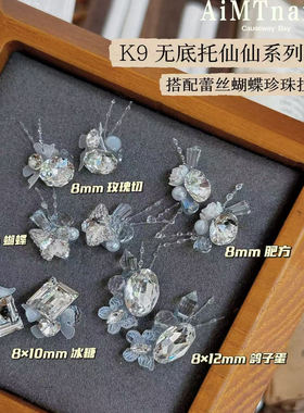 AiMTnails马姑娘家仙仙系列钻球k9无底托高品水晶蕾丝蝴蝶成品钻