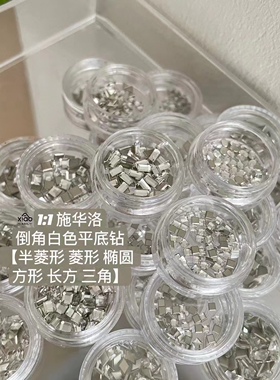 AiMTnails马姑娘家33切1:1仿施华洛倒边工艺平底异形钻白色超闪亮