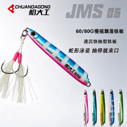 船大工JMS05快抽铁板饵海钓船钓刀鲅鱼马鲛快抽速沉夜光UV刀鱼
