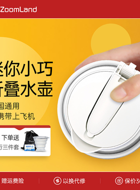 .震普 WJ- B390_1603050646美国卓朗可携式烧水壶可折叠电热水壶