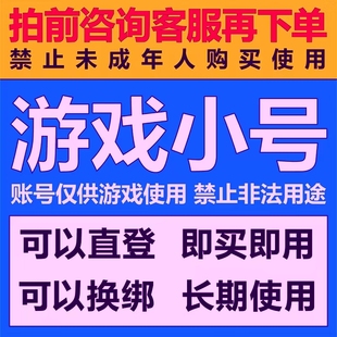 出售qq游戏账号 qq游戏小号 直登游戏账户 游戏新号 腾讯游戏