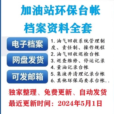 加油站环保档案台账制度油气回收巡查维护台帐危险废品固废责任制