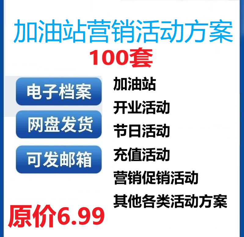 加油站活动方案营销策划开业活动促销活动充值活动方案100套