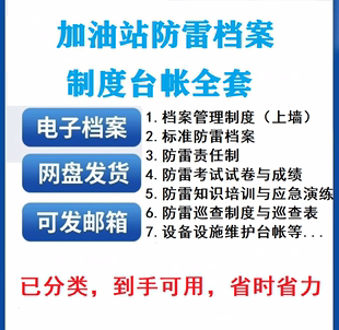 加油站防雷档案制度台帐全套防雷知识培训应急演练设备设施维护