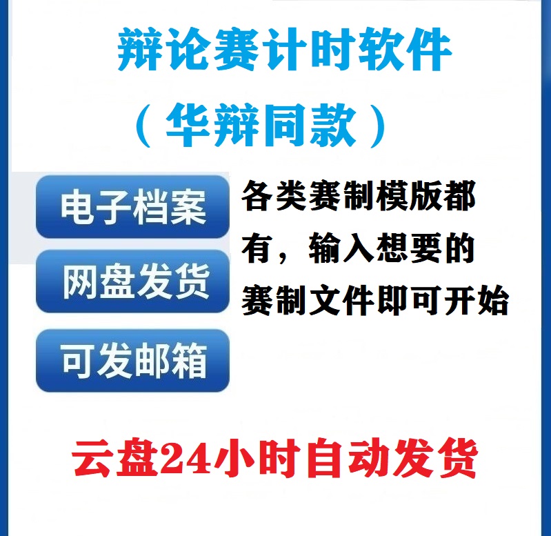 辩论赛计时器计时软件华语辩论赛同款大学辩论赛专用盘问小结自由 商务/设计服务 设计素材/源文件 原图主图