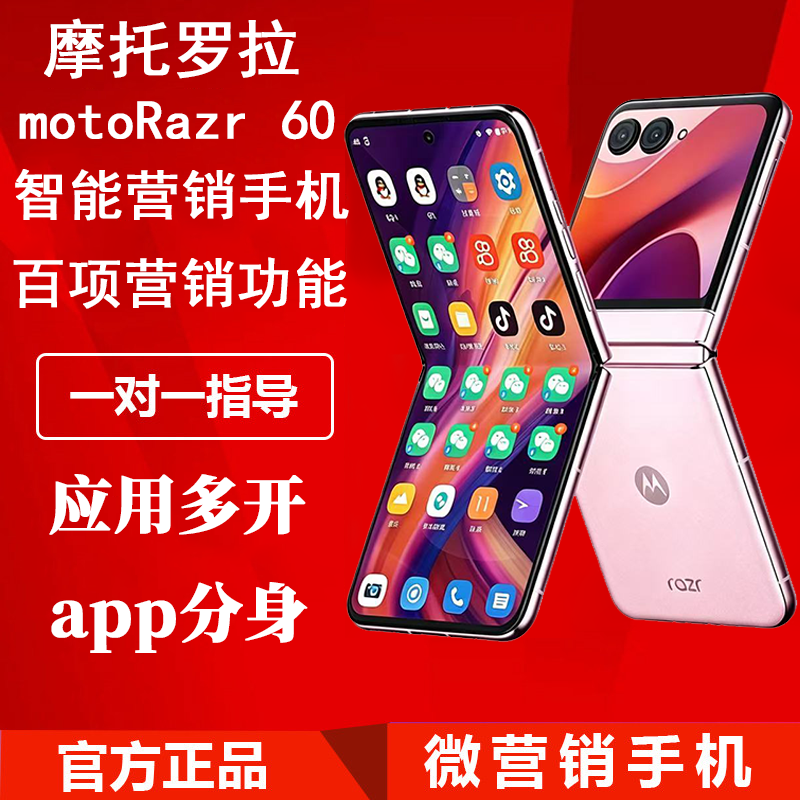 摩托罗折叠屏智能手机应用多开微营销微商app多开专用工作机