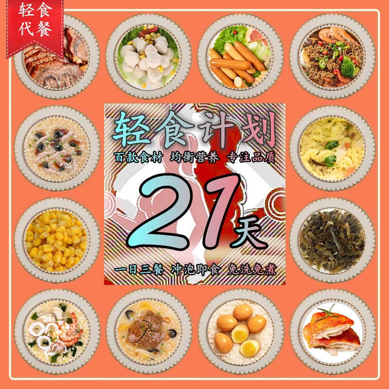 21日轻食全餐7天轻断食控卡套餐