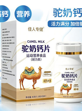 驼奶钙片驼乳钙高钙补钙配料含正宗新疆骆驼奶驼乳粉官方正品官网