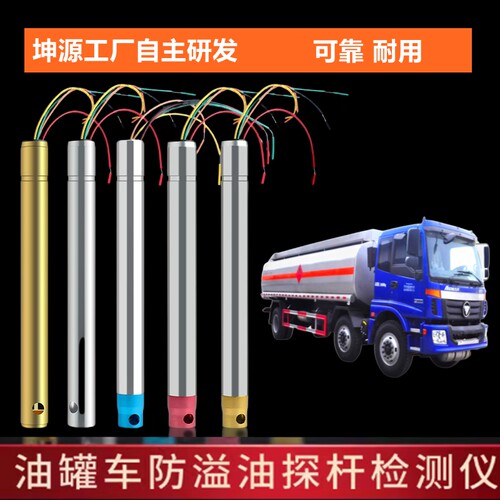 油罐车防溢油探杆耐高温油箱油位传感器铝合金探头检测仪传感器