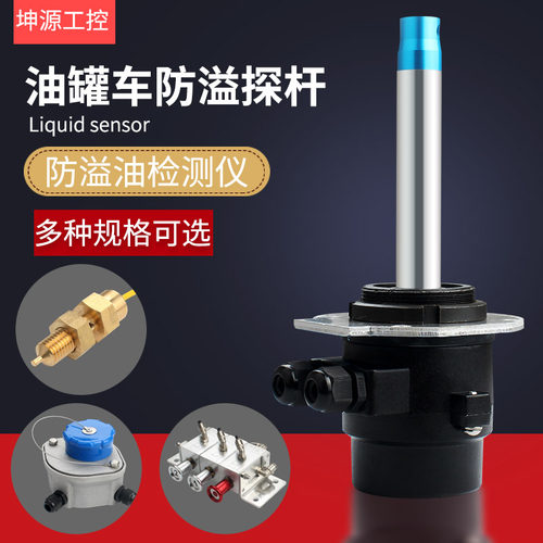 油罐车防溢探杆传感器探头