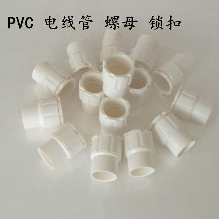 pvc 电工电线套管杯梳接头螺母盒接锁扣束节阻燃线管接头162025